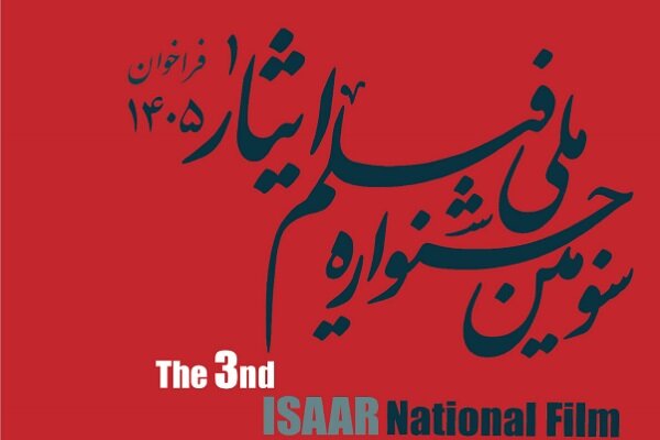 فراخوان سومین جشنواره ملی فیلم «ایثار» منتشر شد