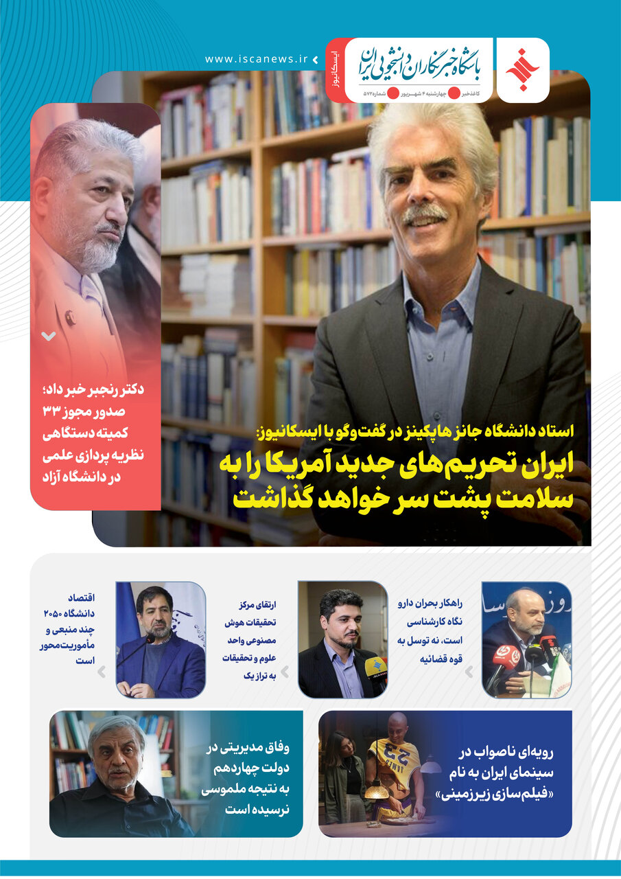 پانصد و هفتاد و دومین کاغذخبر ایسکانیوز منتشر شد