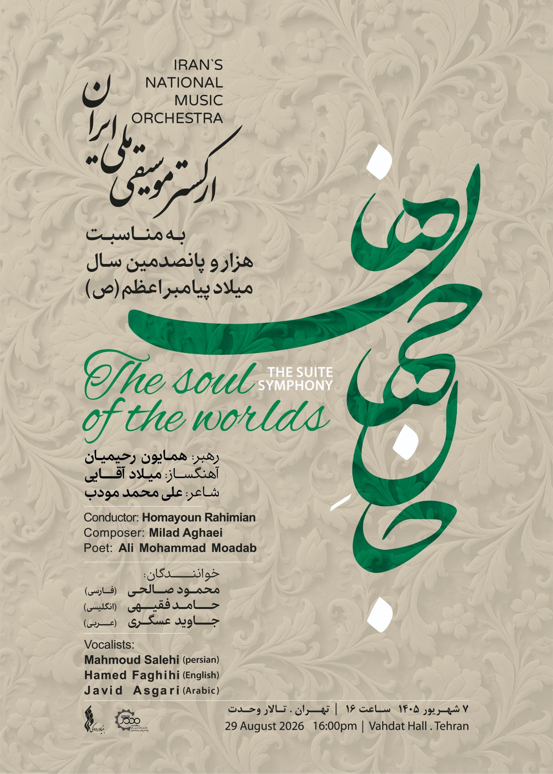 «جانجهان ها» در «روایت رحمت» / ارکستر موسیقی ملی ایران به استقبال میلاد پیامبر اعظم(ص) میرود