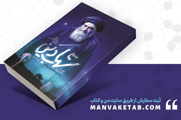 همزمان با سالروز رحلت آیت‌الله مرعشی نجفی(ره)؛ «شهاب دین» به چاپ هفتم رسید