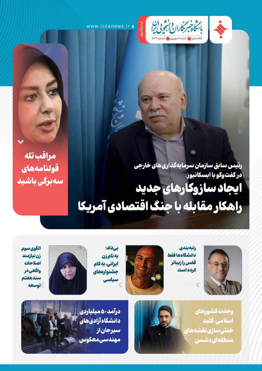 پانصد و هفتاد و سومین کاغذخبر ایسکانیوز منتشر شد