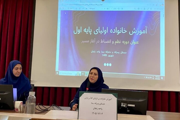 نشست راهکارهای تربیتی و تعاملی اولیای دانش‌آموزان دبستان «سما» زنجان