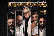 «روایت در قاب عمودی» از نگاه پنج سینماگر