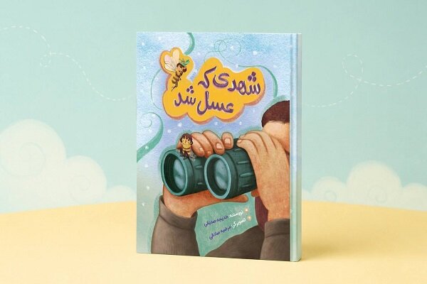 نجات شهر عسل با پرواز یک زنبور شجاع/ «شهدی که عسل شد» منتشر شد