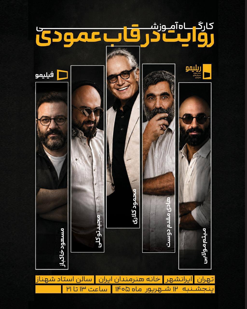 «روایت در قاب عمودی» از نگاه پنج سینماگر