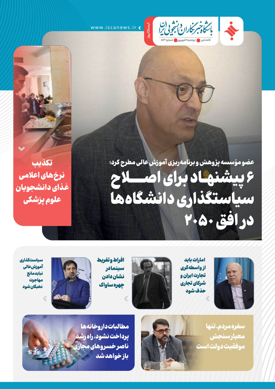 پانصد و هفتاد و چهارمین کاغذخبر ایسکانیوز منتشر شد