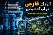 آلودگی قارچی در آب آشامیدنی / مهمان ناخوانده معده شما!