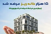 رکورد استقبال از «خانه‌ریز» در مردادماه؛ ۱۵ هزار خانه‌ریز در ۳ روز به فروش رسید