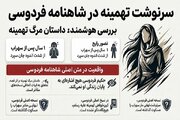 مرگ تهمینه در شاهنامه