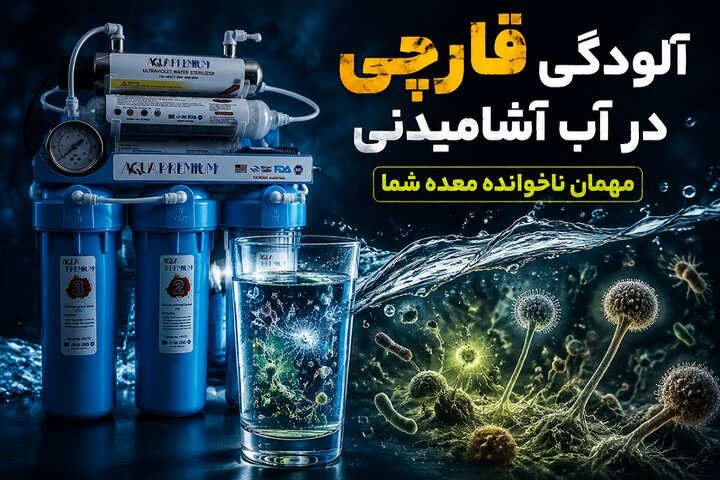 آلودگی قارچی در آب آشامیدنی / مهمان ناخوانده معده شما!