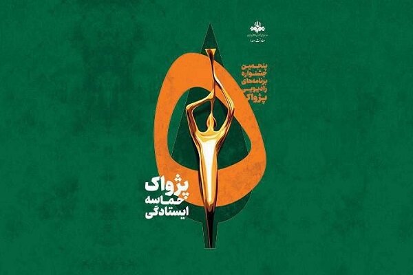 برگزیدگان پنجمین جشنواره رادیویی پژواک معرفی شدند