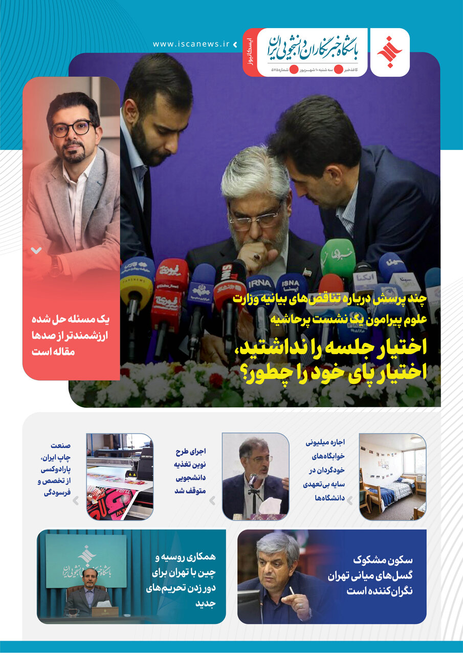 پانصد و هفتاد و پنجمین کاغذخبر ایسکانیوز منتشر شد