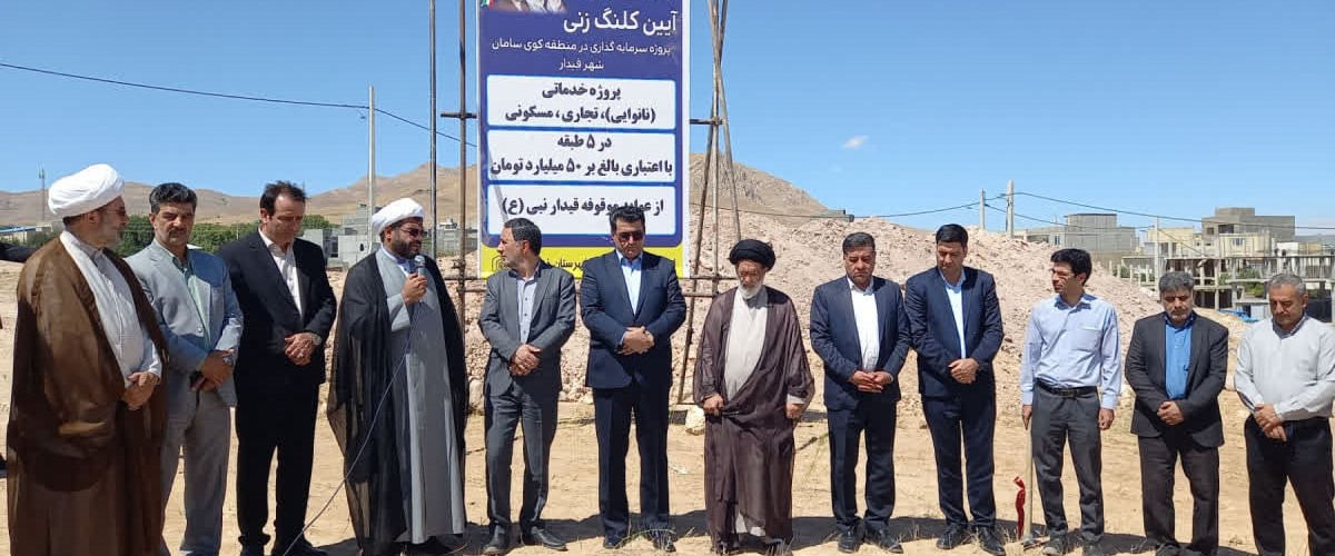 کلنگ امید در قیدار به زمین خورد؛ پروژه «سینا» فرآیند خانه‌دار شدن شهروندان کوی مسکن ملی را آغاز کرد