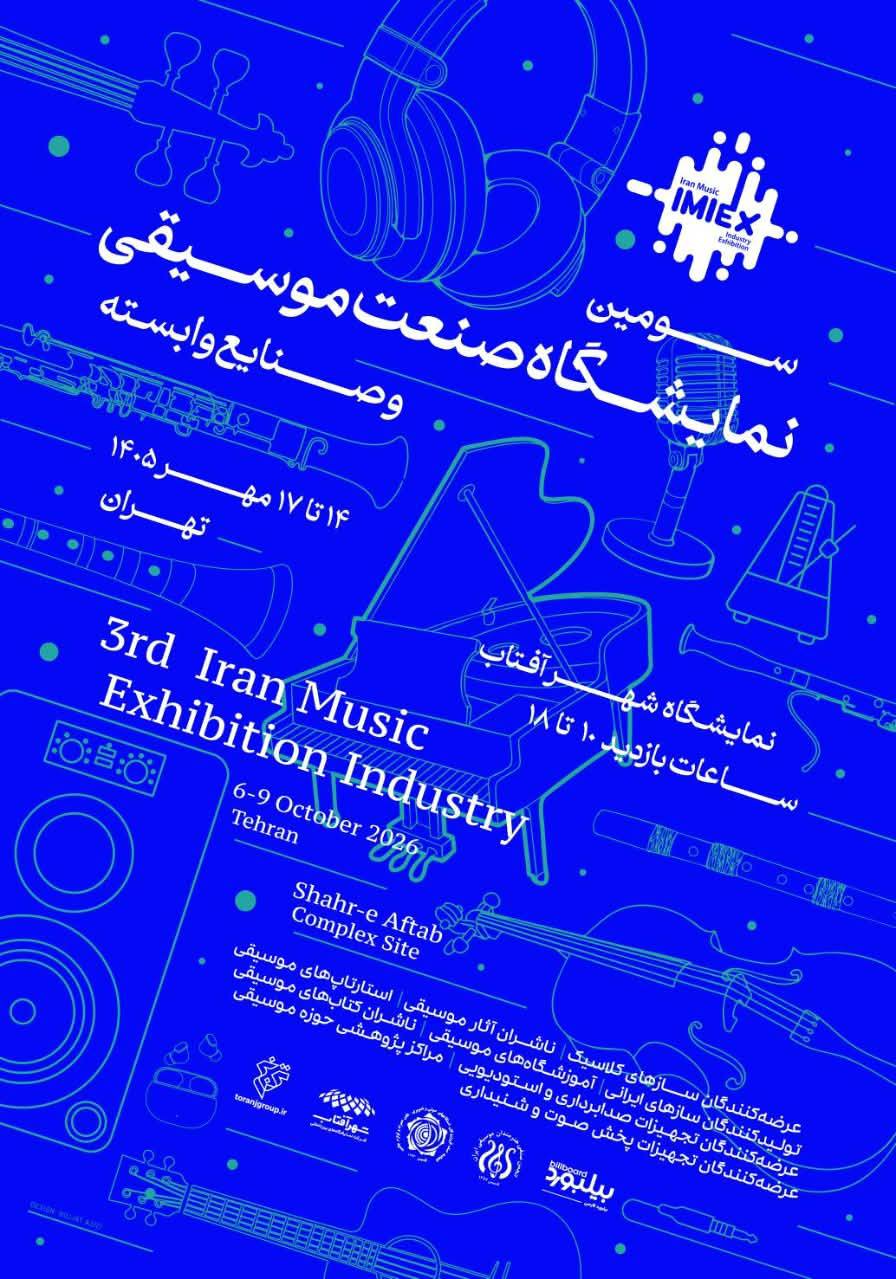 سومین نمایشگاه صنعت موسیقی در شهر آفتاب برگزار می‌شود/چراغ کسب و کارهای موسیقی روشن می شود