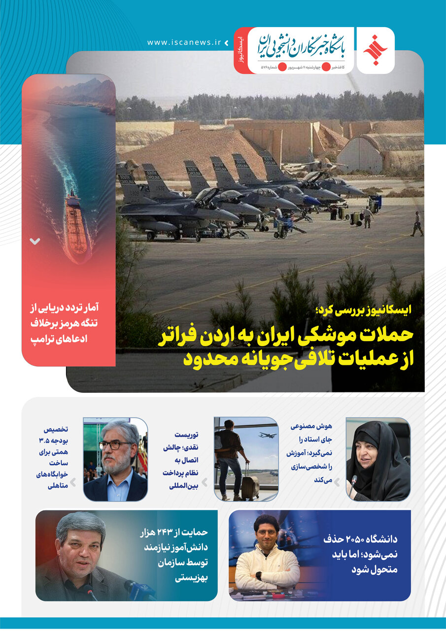 پانصد و هفتاد و ششمین کاغذخبر ایسکانیوز منتشر شد