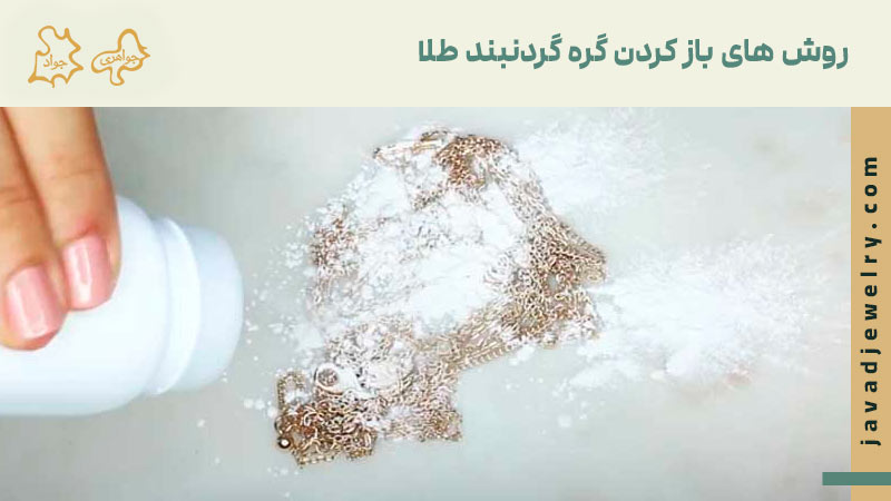 چگونه گره گردنبند طلا را باز کنیم؟