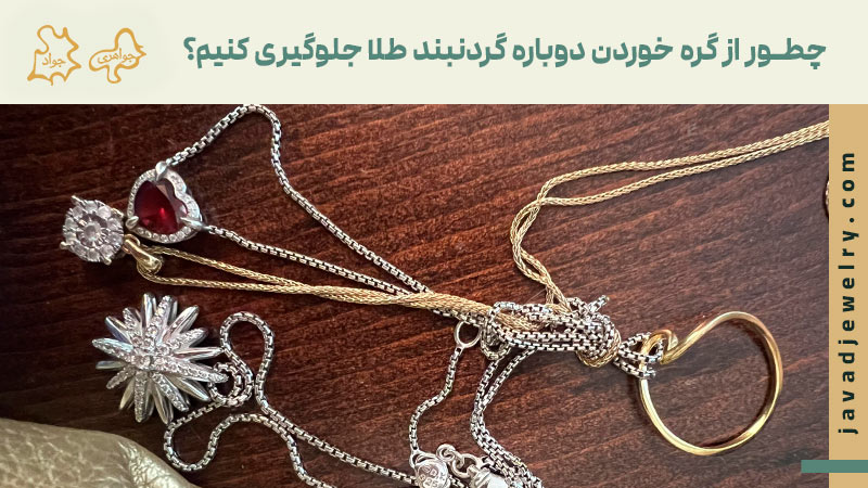 چگونه گره گردنبند طلا را باز کنیم؟