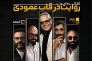 توصیه مهم محمود کلاری به خالقان سریال عمودی