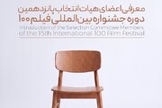 پانزدهمین جشنواره فیلم ۱۰۰ اعضای هیئت انتخاب خود را شناخت