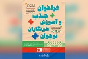 فراخوان جذب و آموزش خبرنگاران نوجوان در جشنواره بین‌المللی فیلم‌های کودکان و نوجوانان
