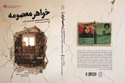 ناگفته‌هایی زنانه از دل «انقلاب دوم»؛ کتاب «خواهر معصومه» منتشر شد