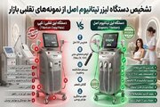 تشخیص دستگاه لیزر تیتانیوم اصل از نمونه‌های تقلبی بازار