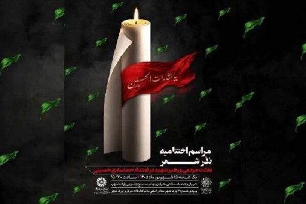 اختتامیه «نذر شعر» با تجلیل از برگزیدگان برگزار می‌شود