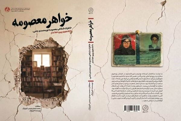 ناگفته‌هایی زنانه از دل «انقلاب دوم»؛ کتاب «خواهر معصومه» منتشر شد