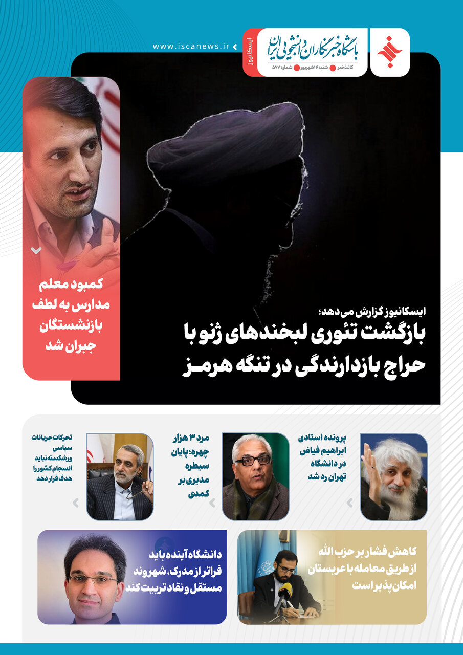 پانصد و هفتاد و هفتمین کاغذخبر ایسکانیوز منتشر شد