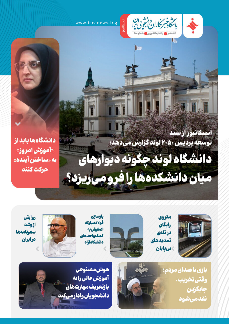 پانصد و هفتاد و هشتمین کاغذخبر ایسکانیوز منتشر شد