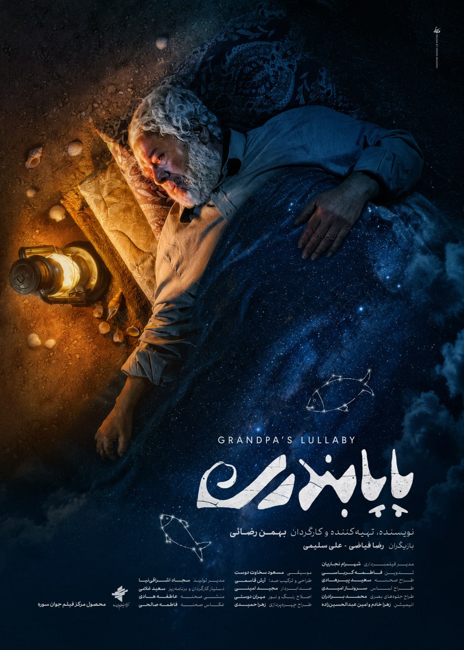 «پاپابندری» در بخش مسابقه جشنواره ۱۰۰ به نمایش درمی‌آید/ روایتی فانتزی با ردپایی از یک واقعیت