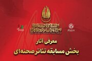 آثار بخش مسابقه تئاتر صحنه‌ای بیستمین جشنواره تئاتر مقاومت معرفی شد