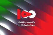 راهیابی ۳ اثر هنری به جشنواره فیلم ۱۰۰