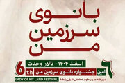 درخشش عکاس ایسکانیوز در ششمین جشنواره ملی «بانوی سرزمین من»