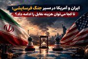 ایران و آمریکا در مسیر جنگ فرسایشی؛ تا کجا می‌توان هزینه تقابل را ادامه داد؟