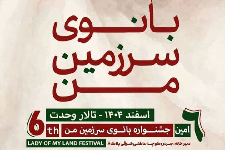 درخشش عکاس ایسکانیوز در ششمین جشنواره ملی «بانوی سرزمین من»