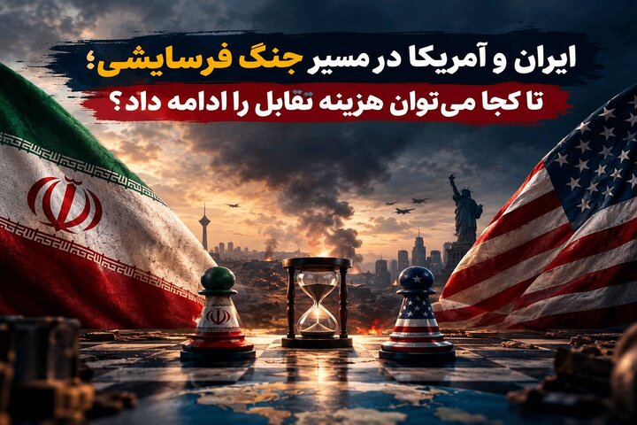 ایران و آمریکا در مسیر جنگ فرسایشی؛ تا کجا می‌توان هزینه تقابل را ادامه داد؟