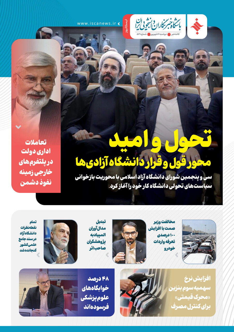 پانصد و هفتاد و نهمین کاغذخبر ایسکانیوز منتشر شد