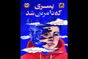 تجدیدچاپ یک رمان نوجوان/ قصه پسری که نامرئی شد