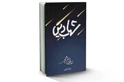 «شهاب دین»؛ کتابی که رهبر شهید انقلاب یک‌شبه تا صبح خواند