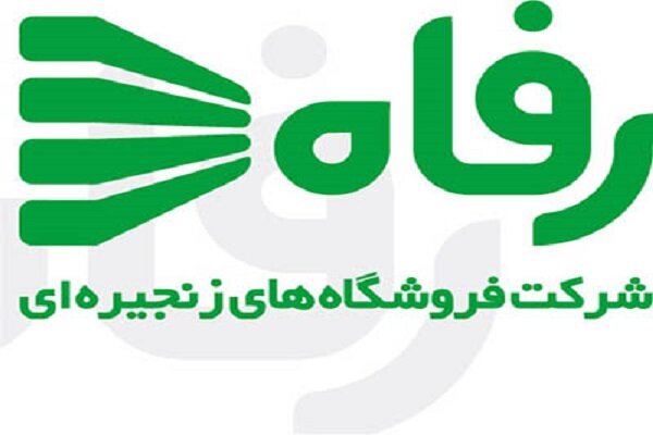 لیست شعب فروشگاه رفاه در مناطق تهران + آدرس و شماره تلفن