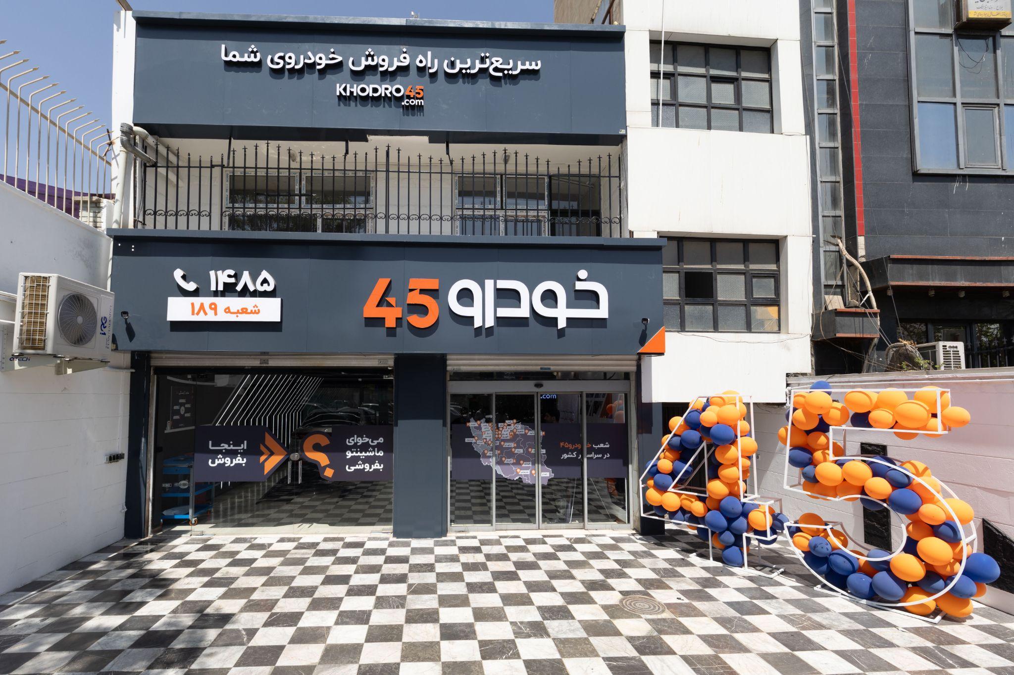 هفتادوهفتمین شعبه خودرو ۴۵ در سعادتآباد افتتاح شد