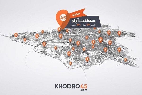 هفتادوهفتمین شعبه خودرو ۴۵ در سعادت‌آباد افتتاح شد