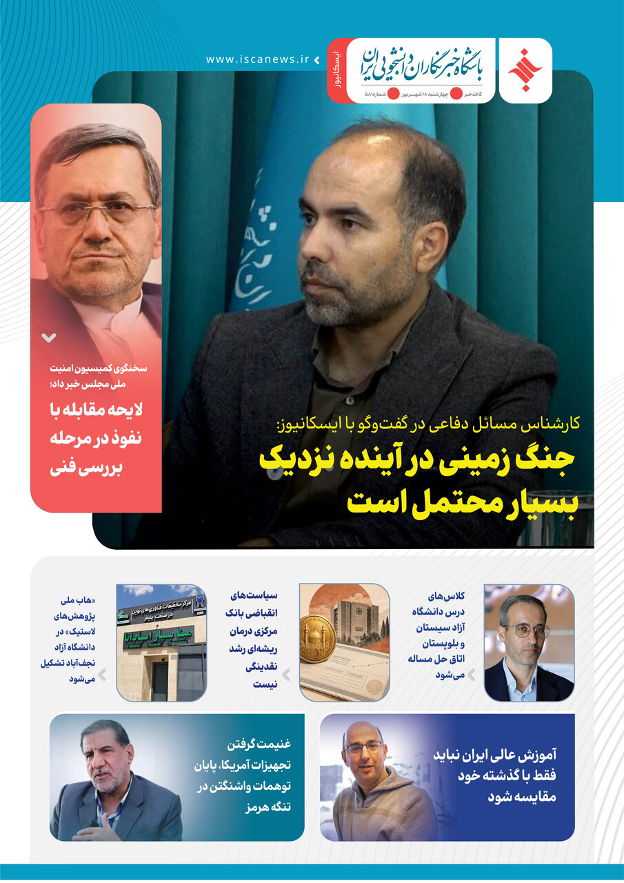 پانصد و هشتاد و یکمین کاغذخبر ایسکانیوز منتشر شد