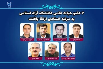 ۷ عضو هیات علمی دانشگاه آزاد اسلامی به مرتبه استادی ارتقا یافتند