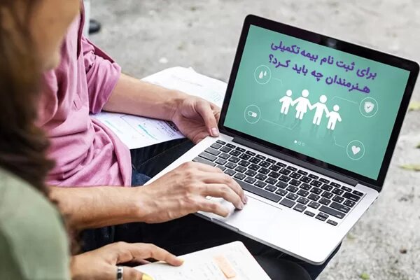 تورم درمان، چالش‌ جدید بیمه تکمیلی اصحاب فرهنگ و هنر/ افزایش تعرفه‌ها و کاهش خدمات