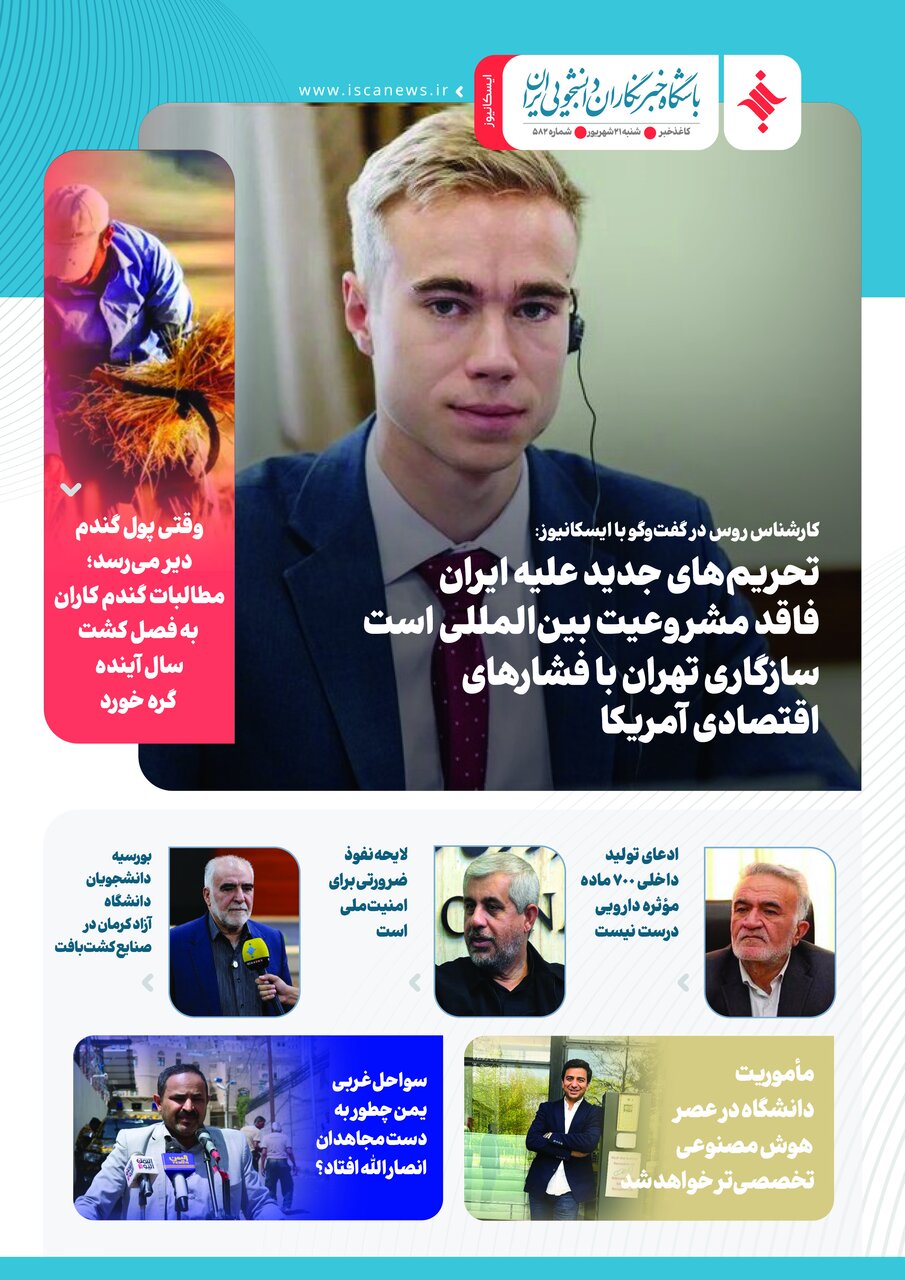 پانصد و هشتاد و دومین کاغذخبر ایسکانیوز منتشر شد