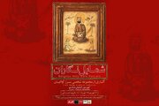 رونمایی از گنجینه نادیده شمایل‌نگاران عصر قاجار در باغ‌موزه هنر ایرانی