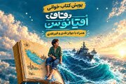 کتاب پویا و کتاب بازی در سی و هشتمین پویش خود، به خلیج فارس سفر می کنند