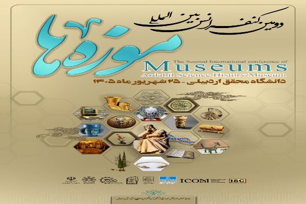 اردبیل میزبان دومین کنفرانس بین‌المللی موزه‌ها